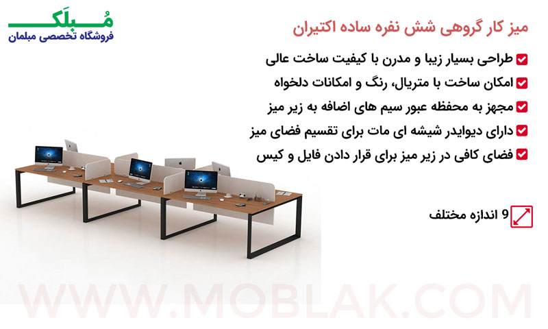 مشخصات میز کار گروهی شش نفره ساده اکتیران