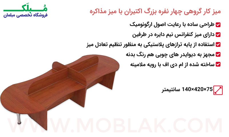 مشخصات میز کار گروهی چهار نفره بزرگ اکتیران با میز مذاکره