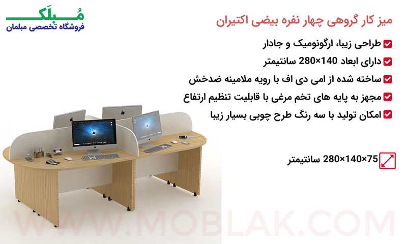 مشخصات میز کار گروهی چهار نفره بیضی اکتیران