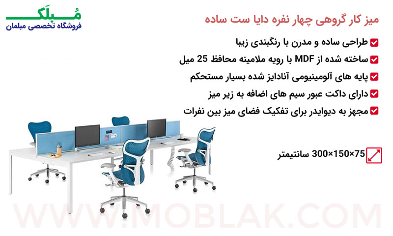 مشخصات میز کار گروهی چهار نفره دایا ست ساده