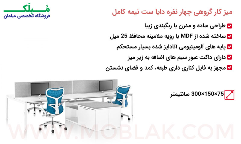 مشخصات میز کار گروهی چهار نفره دایا ست نیمه کامل