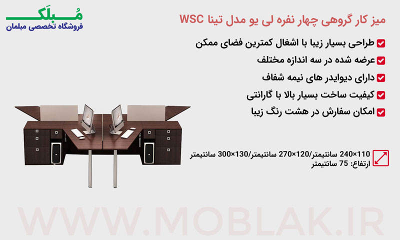 مشخصات میز کار گروهی چهار نفره لی یو مدل تینا WSC