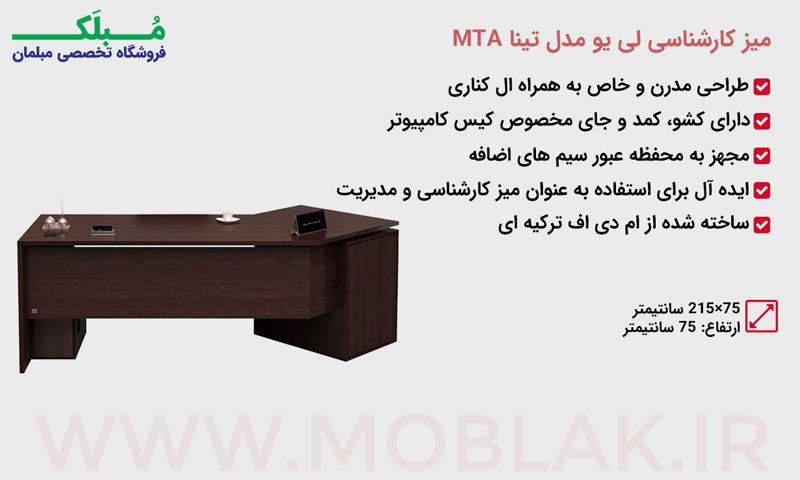 مشخصات میز کارشناسی لی یو مدل تینا MTA