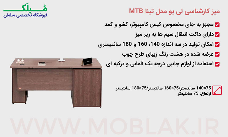 مشخصات میز کارشناسی لی یو مدل تینا MTB