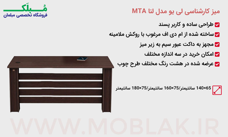 میز کارشناسی لی یو مدل لنا MTA.jpg