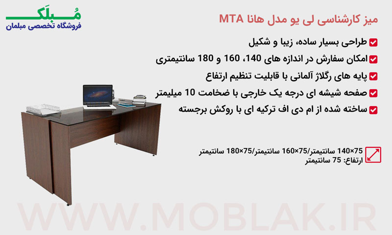 میز کارشناسی لی یو مدل هانا MTA.jpg