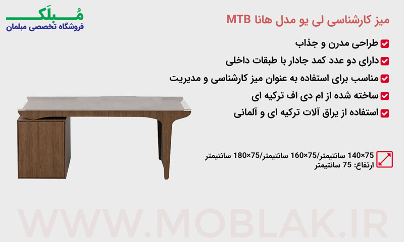 مشخصات میز کارشناسی لی یو مدل هانا MTB