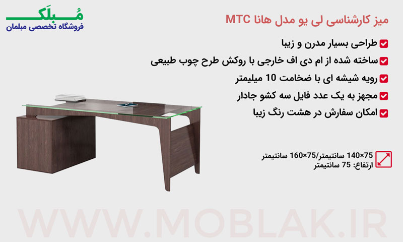 مشخصات میز کارشناسی لی یو مدل هانا MTC