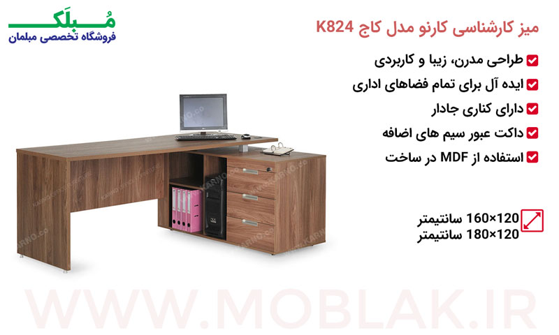 مشخصات میز کارشناسی کارنو مدل کاج K824