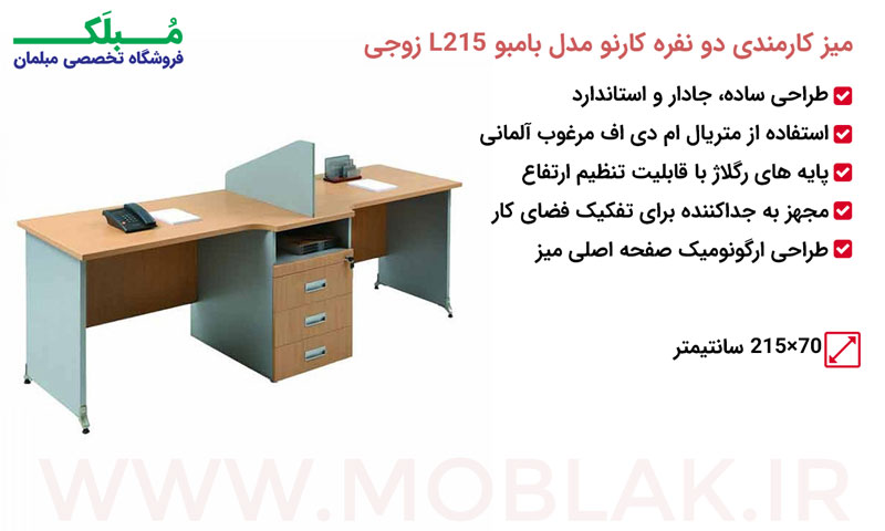 مشخصات میز کارمندی دو نفره کارنو مدل بامبو L215 زوجی