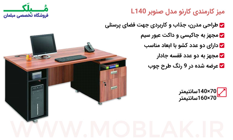 مشخصات میز کارمندی کارنو مدل صنوبر L140