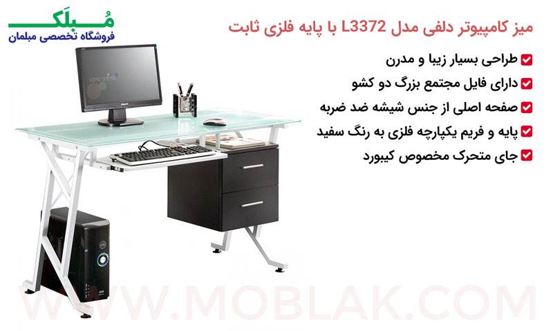 مشخصات میز کامپیوتر دلفی مدل L3372 با پایه فلزی ثابت