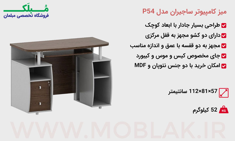 مشخصات میز کامپیوتر ساجیران مدل P54
