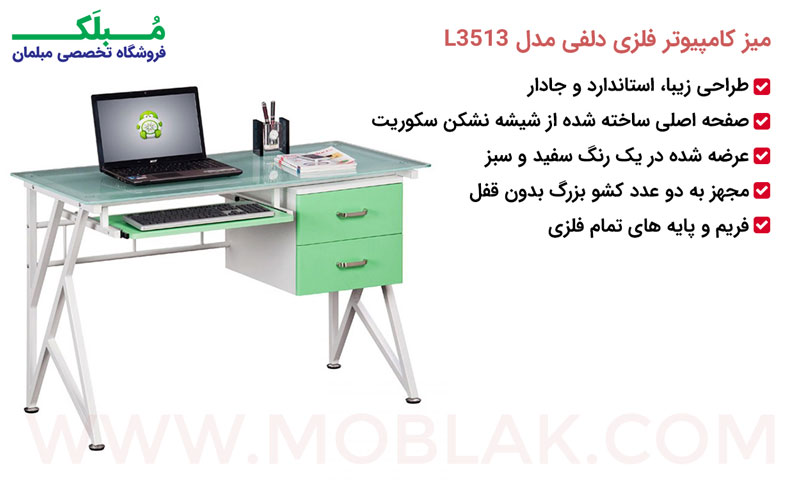 مشخصات میز کامپیوتر فلزی دلفی مدل L3513