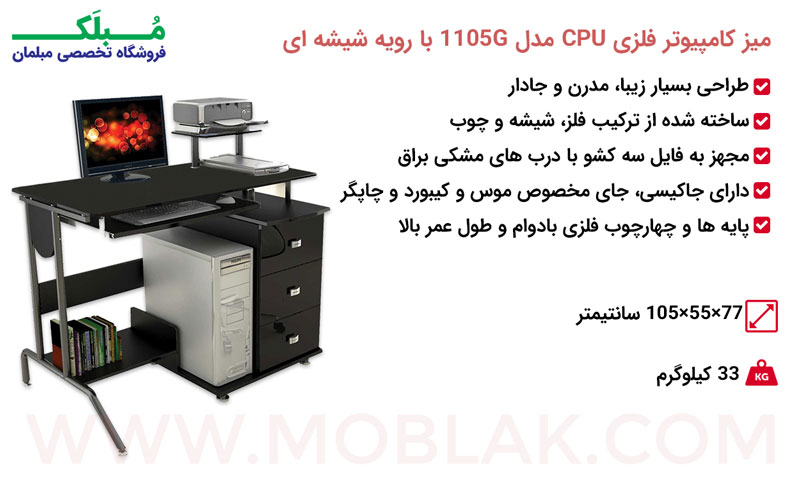 مشخصات میز کامپیوتر فلزی CPU مدل 1105G با رویه شیشه ای