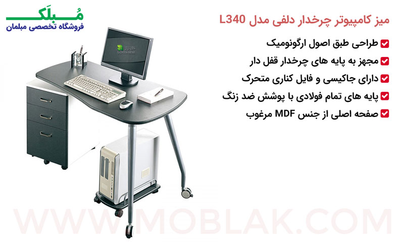 مشخصات میز کامپیوتر چرخدار دلفی مدل L340