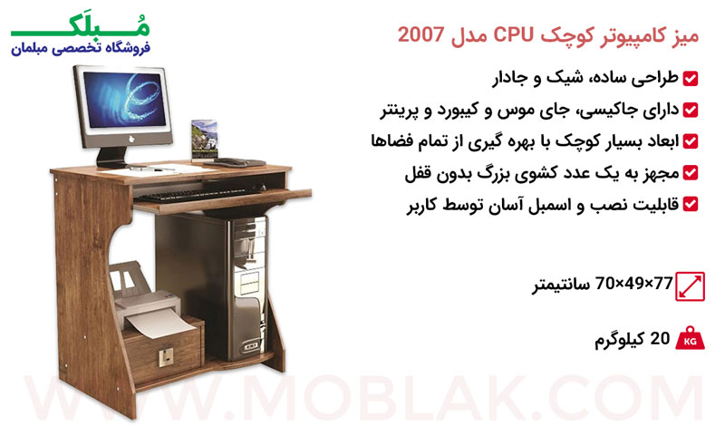 مشخصات میز کامپیوتر کوچک CPU مدل 2007