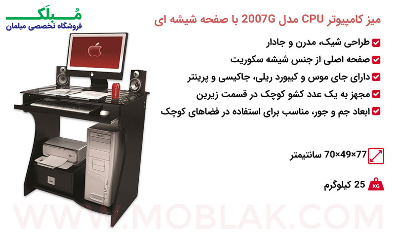 مشخصات میز کامپیوتر CPU مدل 2007G با صفحه شیشه ای