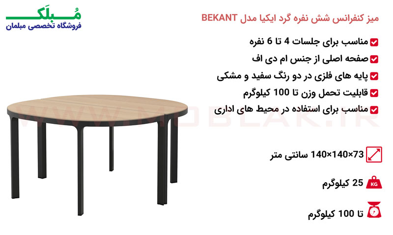 مشخصات میز کنفرانس شش نفره گرد ایکیا مدل BEKANT