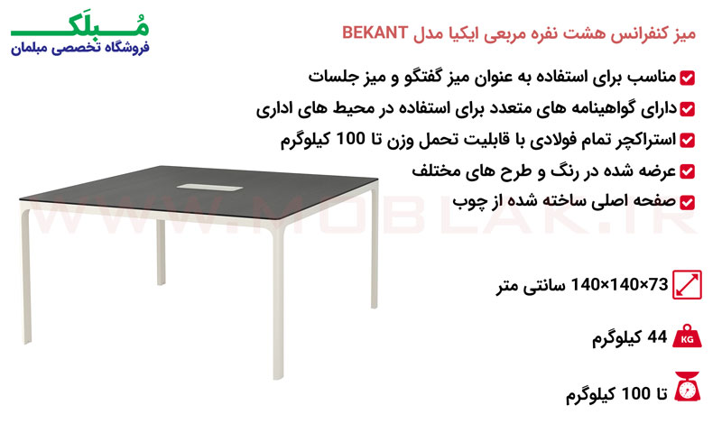 مشخصات میز کنفرانس هشت نفره مربعی ایکیا مدل BEKANT