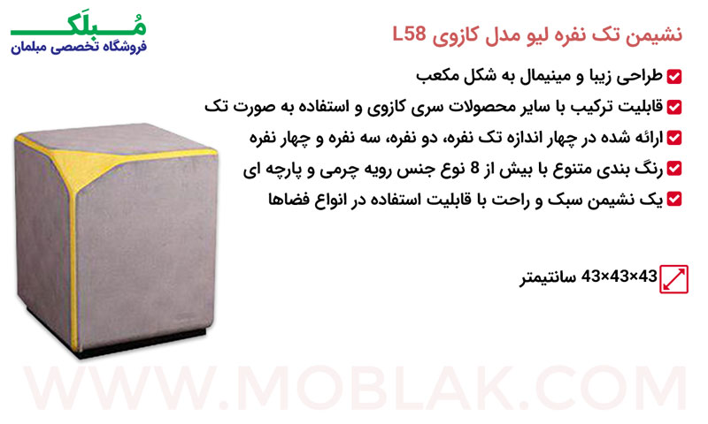 مشخصات نشیمن تک نفره لیو مدل کازوی L58