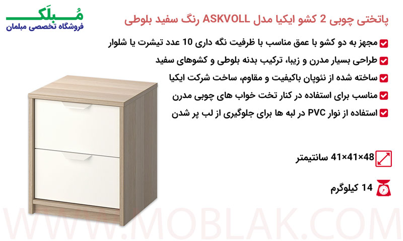 مشخصات پاتختی چوبی 2 کشو ایکیا مدل ASKVOLL رنگ سفید بلوطی