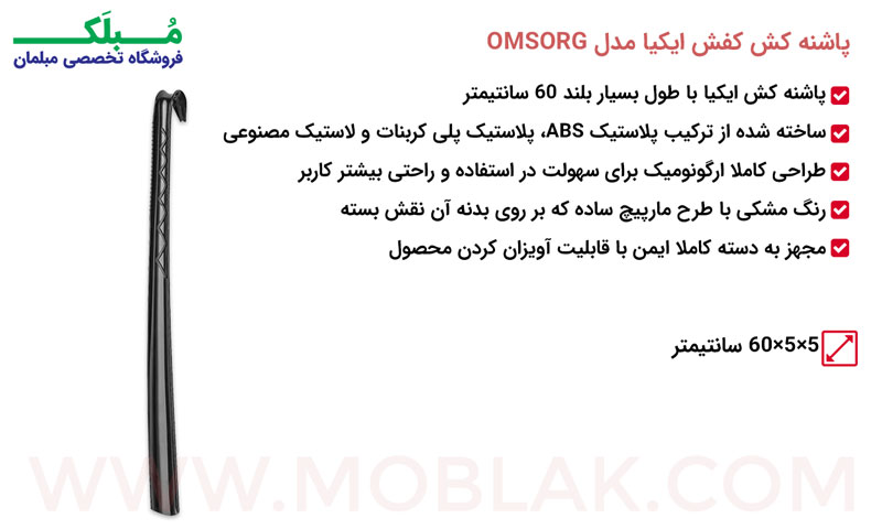 مشخصات پاشنه کش کفش ایکیا مدل OMSORG