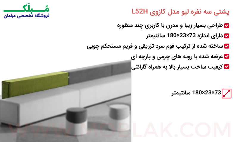 مشخصات پشتی سه نفره لیو مدل کازوی L52H