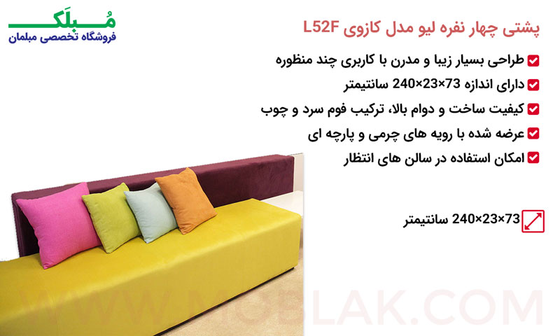 مشخصات پشتی چهار نفره لیو مدل کازوی L52F