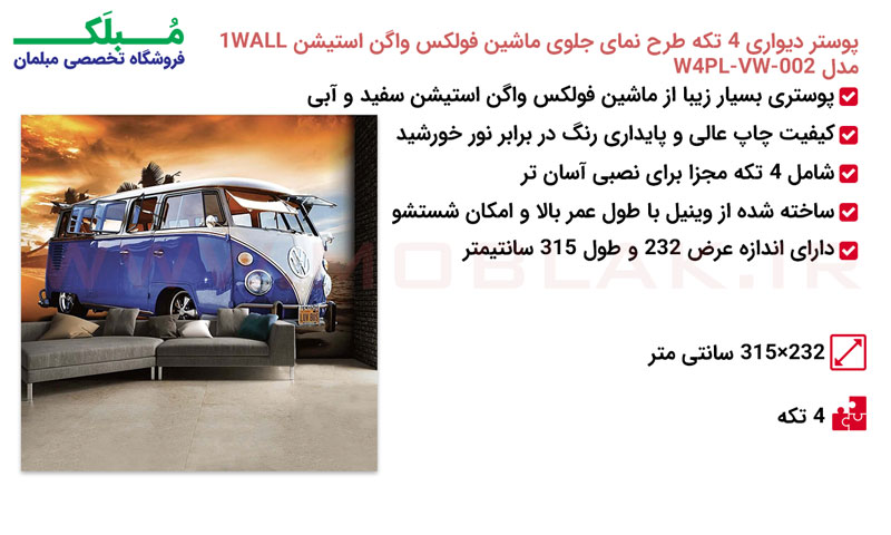 مشخصات پوستر دیواری 4 تکه طرح ماشین فولکس واگن استیشن سفید و آبی 1WALL مدل W4PL-VW-001