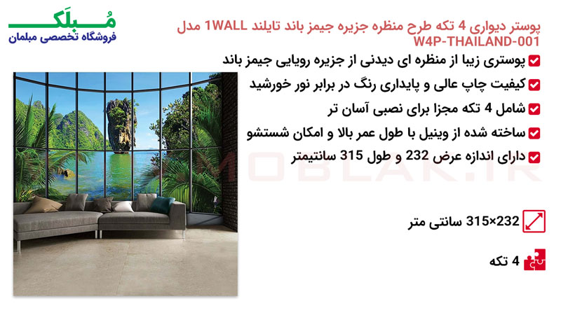 مشخصات پوستر دیواری 4 تکه طرح منظره جزیره جیمز باند تایلند 1WALL مدل W4P-THAILAND-001