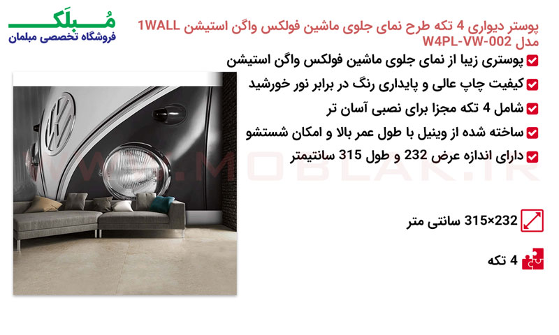 مشخصات پوستر دیواری 4 تکه طرح نمای جلوی ماشین فولکس واگن استیشن 1WALL مدل W4PL-VW-002