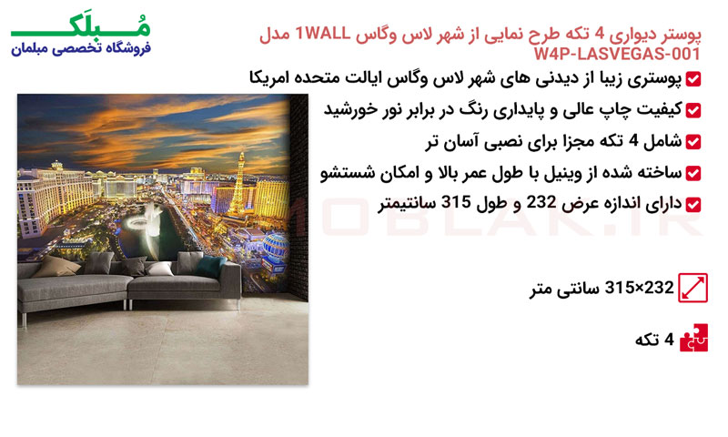 مشخصات پوستر دیواری 4 تکه طرح نمایی از شهر لاس وگاس 1WALL مدل W4P-LASVEGAS-001