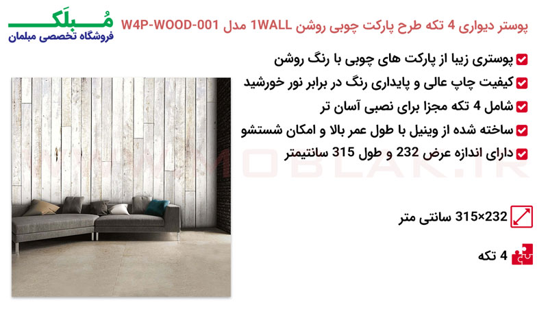 مشخصات پوستر دیواری 4 تکه طرح پارکت چوبی روشن 1WALL مدل W4P-WOOD-001