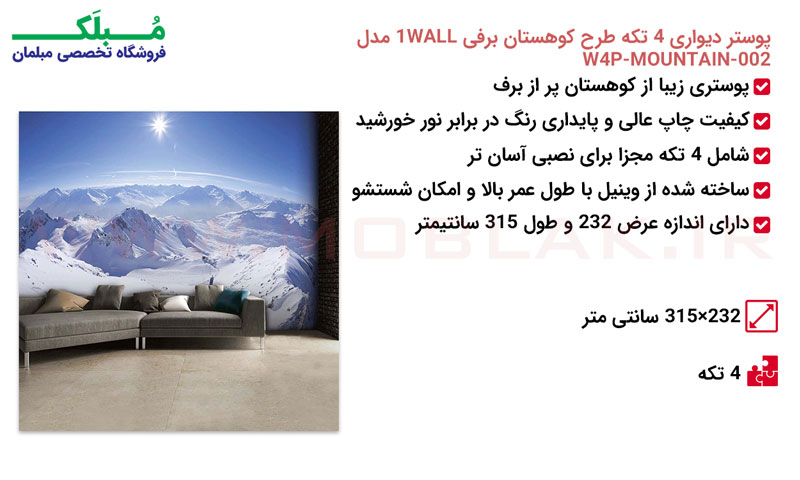 مشخصات پوستر دیواری 4 تکه طرح کوهستان برفی 1WALL مدل W4P-MOUNTAIN-002