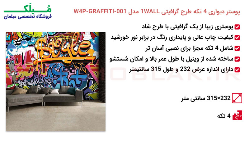 مشخصات پوستر دیواری 4 تکه طرح گرافیتی 1WALL مدل W4P-GRAFFITI-001