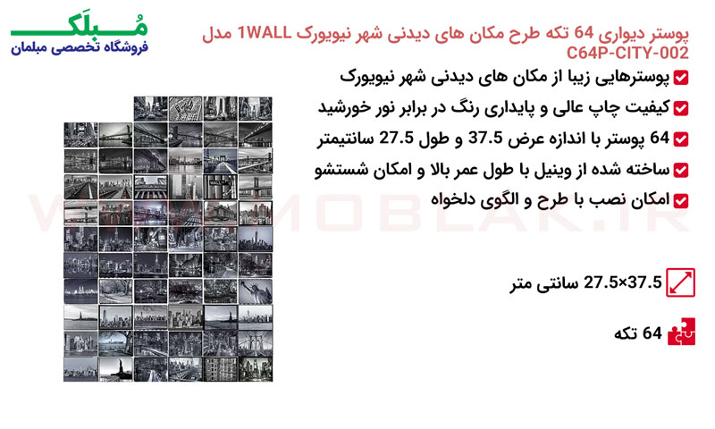 مشخصات پوستر دیواری 64 تکه طرح مکان های دیدنی شهر نیویورک 1WALL مدل C64P-CITY-002