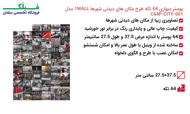 مشخصات پوستر دیواری 64 تکه طرح مکان های دیدنی شهرها 1WALL مدل C64P-CITY-001