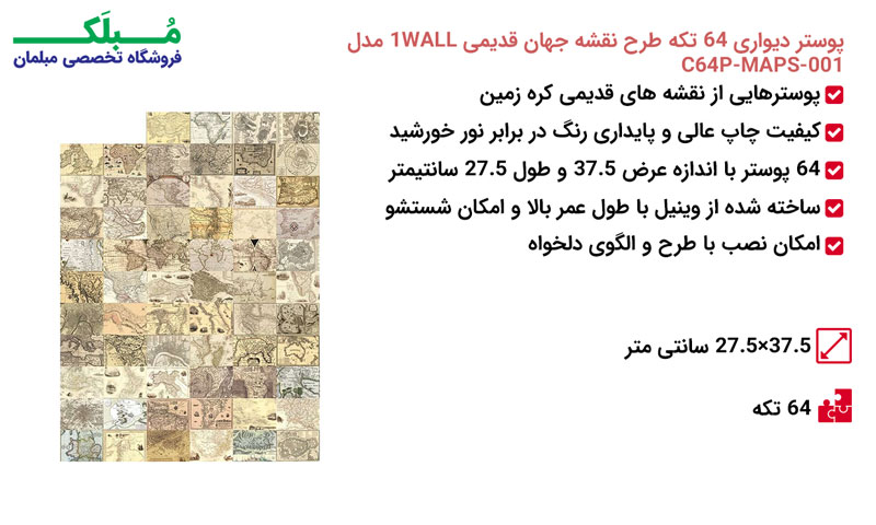 مشخصات پوستر دیواری 64 تکه طرح نقشه جهان قدیمی 1WALL مدل C64P-MAPS-001