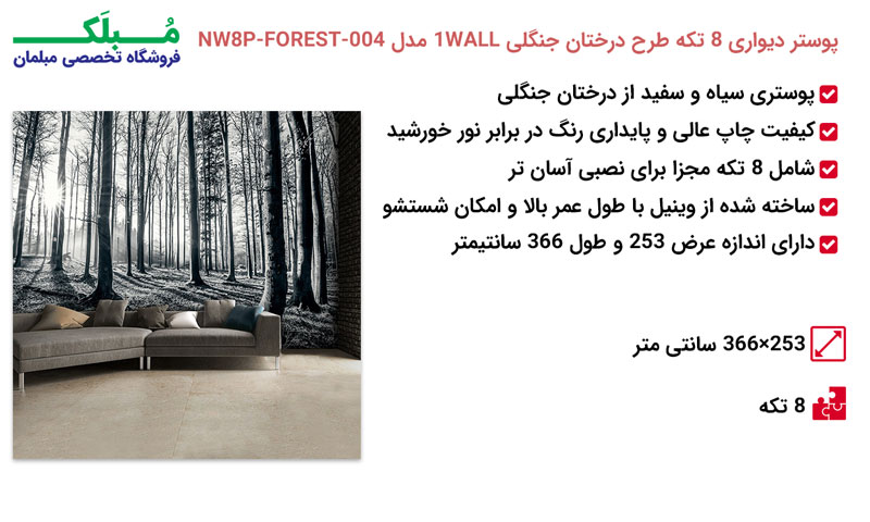 مشخصات پوستر دیواری 8 تکه طرح درختان جنگلی 1WALL مدل NW8P-FOREST-004