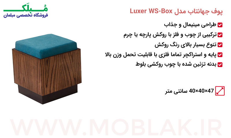پوف جهانتاب مدل Luxer WS-Box.jpg