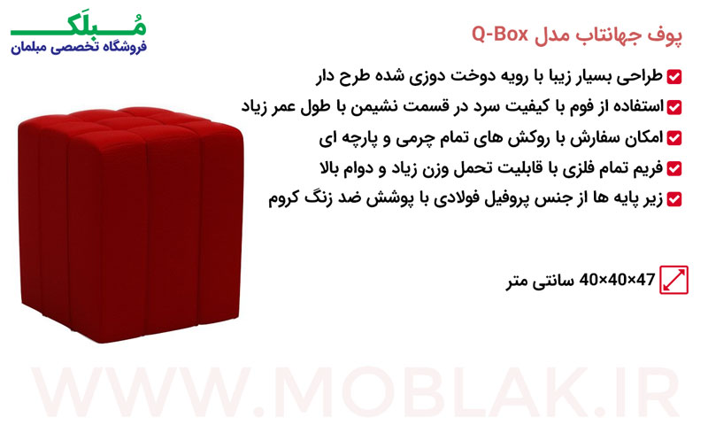 مشخصات پوف جهانتاب مدل Q-Box