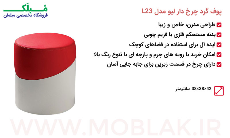 مشخصات پوف گرد چرخ دار لیو مدل L23