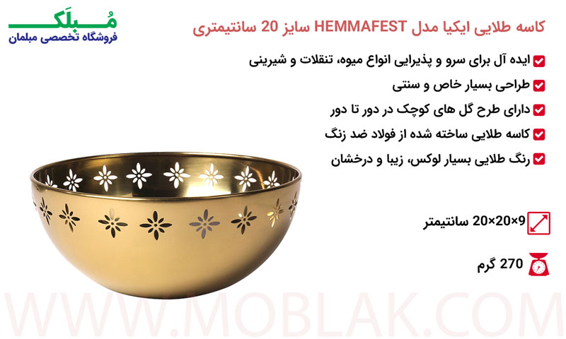 مشخصات کاسه طلایی ایکیا مدل HEMMAFEST سایز 20 سانتیمتری