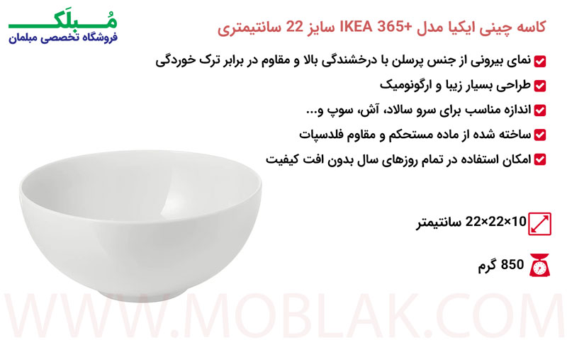 مشخصات کاسه چینی ایکیا مدل +IKEA 365 سایز 22 سانتیمتری