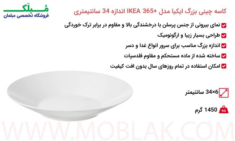 مشخصات کاسه چینی بزرگ ایکیا مدل +IKEA 365 سایز 34 سانتیمتری