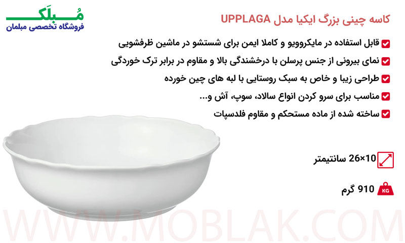 مشخصات کاسه چینی بزرگ ایکیا مدل UPPLAGA