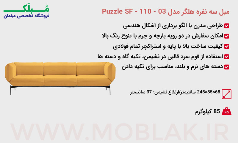 کلی مبل راحتی سه نفره هلگر مدل Puzzle SF - 110 - 03.jpg