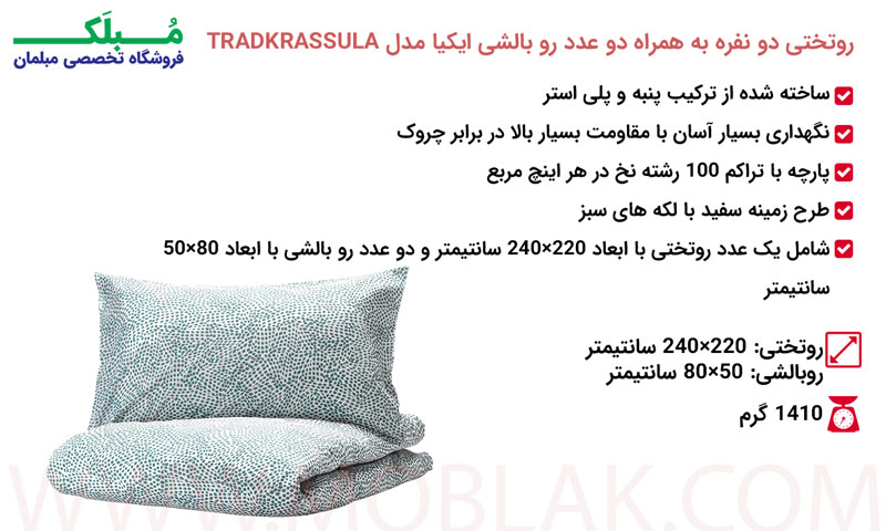 ویژگی روتختی دو نفره به همراه دو عدد رو بالشی ایکیا مدل TRADKRASSULA
