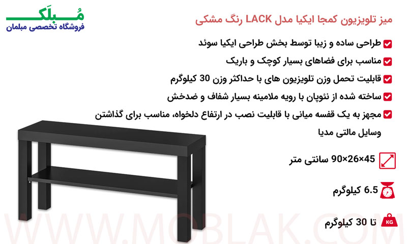 ویژگی میز تلویزیون کمجا ایکیا مدل LACK رنگ مشکی